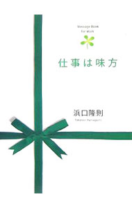 【中古】仕事は味方 / 浜口隆則 (単行本)