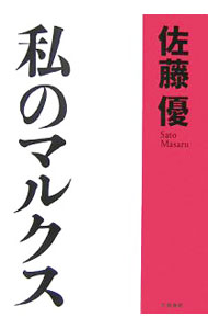 &nbsp;&nbsp;&nbsp; 私のマルクス 単行本 の詳細 出版社: 文芸春秋 レーベル: 作者: 佐藤優 カナ: ワタシノマルクス / サトウマサル サイズ: 単行本 ISBN: 9784163698304 発売日: 2007/12/01 関連商品リンク : 佐藤優 文芸春秋