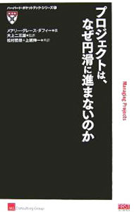 Management - 【中古】プロジェクトは、なぜ円滑に進まないのか / メアリー・グレース・ダフィー