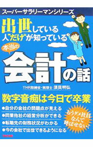 【中古】出世している人“だけ”が知っている本当の会計の話 / 須貝明弘