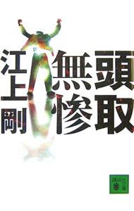 【中古】頭取無惨 / 江上剛 (文庫)