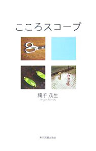 &nbsp;&nbsp;&nbsp; こころスコープ 単行本 の詳細 出版社: 東京図書出版会 レーベル: 作者: 縄手茂生 カナ: ココロスコープ / ナワテシゲオ サイズ: 単行本 ISBN: 9784862232175 発売日: 2007/12/01 関連商品リンク : 縄手茂生 東京図書出版会