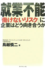 【中古】就業不能 / 鳥越慎二 (単行本)