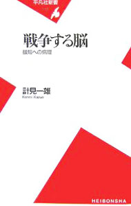 【中古】戦争する脳 / 計見一雄 (新書)