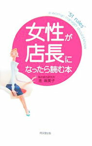 【中古】女性が店長になったら読む本 / 進麻美子 (単行本)