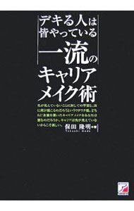 Rakuten - 【中古】デキる人は皆やっている一流のキャリアメイク術 / 保田隆明 (単行本)