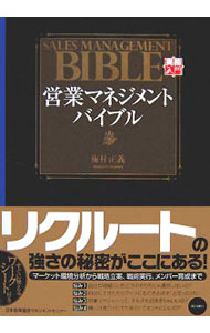 【中古】営業マネジメント・バイブル / 梅村正義 (単行本)