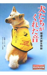 【中古】犬たちがくれた音 / 高橋うらら