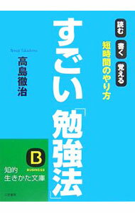 Self-Development - 【中古】すごい「勉強法」−読む書く覚える　短時間のやり方− / 高島徹治 (文庫)