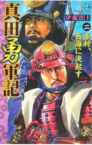 【中古】真田勇軍記(2)−幸村、西海に決起す− / 伊藤浩士 (新書)