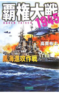 &nbsp;&nbsp;&nbsp; 覇権大戦1945−黒海進攻作戦− 新書 の詳細 出版社: 学習研究社 レーベル: 歴史群像新書 作者: 高貫布士 カナ: ハケンタイセン1945コッカイシンコウサクセン / タカヌキノブヒト サイズ: 新書 ISBN: 9784054036482 発売日: 2007/12/25 関連商品リンク : 高貫布士 学習研究社 歴史群像新書