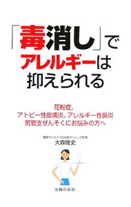 【中古】「毒消し」でアレルギーは抑えられる / 大森隆史 (単行本)