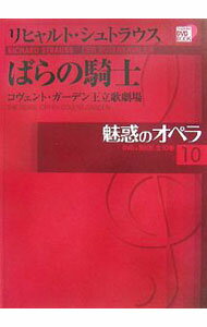 【中古】魅惑のオペラ(10)−ばらの騎士−　 / 池辺晋一郎／石戸谷結子／堀内修　他