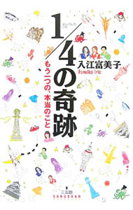 【中古】1／4の奇跡 / 入江富美子 (単行本)