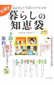 【中古】暮らしの知恵袋 / 日本の暮らし研究会 (単行本)