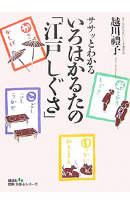 礼节 - 【中古】ササッとわかるいろはかるたの「江戸しぐさ」 / 越川礼子 (新書)