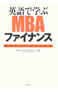 【中古】英語で学ぶMBAファイナンス / グローバルタスクフォース株式会社 (単行本)