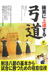 【中古】確実に上達する弓道 / 加瀬洋光