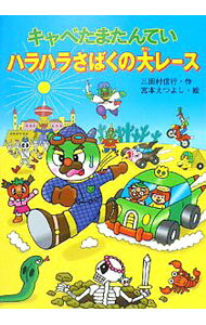 【3980円以上送料無料】キャベたまたんていハラハラさばくの大レース／三田村信行／作　宮本えつよし／絵