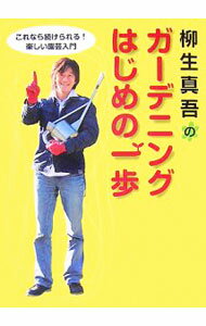 【中古】柳生真吾のガーデニングはじめの一歩 / 柳生真吾