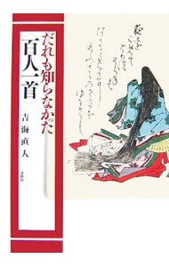 &nbsp;&nbsp;&nbsp; だれも知らなかった〈百人一首〉 単行本 の詳細 出版社: 春秋社 レーベル: 作者: 吉海直人 カナ: ダレモシラナカッタヒャクニンイッシュ / ヨシカイナオト サイズ: 単行本 ISBN: 9784393441626 発売日: 2008/01/01 関連商品リンク : 吉海直人 春秋社