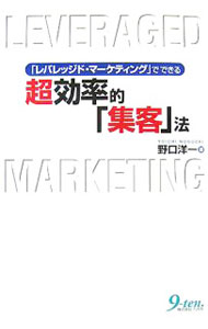 【中古】超効率的「集客」法 / 野口洋一 (単行本)