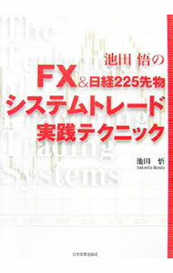 【中古】池田悟のFX＆日経225先物システムトレード実践テクニック / 池田悟 (単行本)