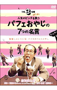 【中古】【「THE3名様」スピンオフ】人生のピンチを救うパフェおやじの7つの名言 / 福田雄一【監督】