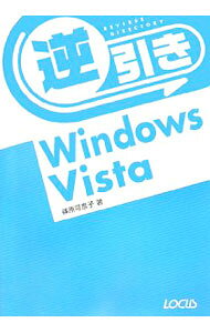 【中古】逆引きWindows　Vista / 篠原可奈子 (単行本)