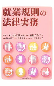 Rakuten - 【中古】就業規則の法律実務 / 石嵜信憲 (単行本)