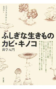 【中古】ふしぎな生きものカビ・キノコ / MoneyNicholas　P．