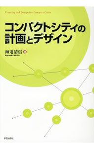 【中古】コンパクトシティの計画とデザイン / 海道清信 (単行本)