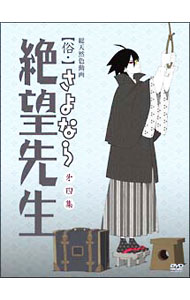 【中古】俗・さよなら絶望先生 第四集 特装版/ 新房昭之【監督】