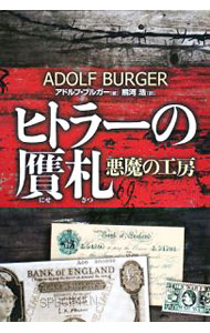 【中古】ヒトラーの贋札 / アドルフ・ブルガー