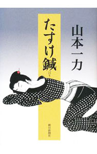 【中古】たすけ鍼 / 山本一力 (単行�