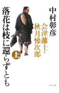 【中古】落花は枝に還らずとも−会津藩士・秋月悌次郎− 上/ 中村彰彦 (文庫)
