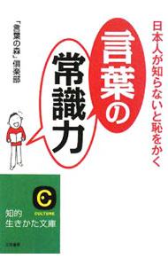 【中古】日本人が知らないと恥をかく「言葉の常識力」 / 「言葉の森」倶楽部【編】 (文庫)