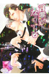 Ice Library - 【中古】言葉がなくても / 火崎勇 ボーイズラブ小説 (文庫)