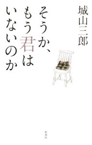 【中古】そうか、もう君はいないのか / 城山三郎 (単行本)