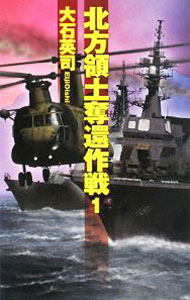 &nbsp;&nbsp;&nbsp; 北方領土奪還作戦 1 新書 の詳細 出版社: 中央公論新社 レーベル: C・NOVELS 作者: 大石英司 カナ: ホッポウリョウドダッカンサクセン / オオイシエイジ サイズ: 新書 ISBN: 9784125010168 発売日: 2008/01/23 関連商品リンク : 大石英司 中央公論新社 C・NOVELS