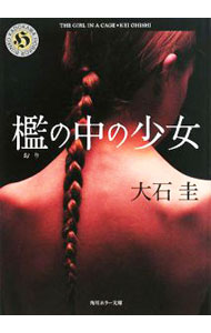 【中古】檻の中の少女 / 大石圭 (文庫)