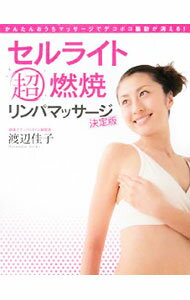 【中古】セルライト超燃焼リンパマッサージ / 渡辺佳子 (単行本)