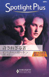 【中古】許されざる者 / ビバリー・バートン (新書)