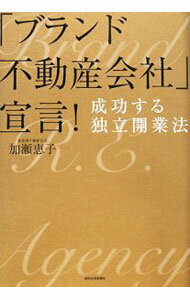 Sales, Business - 【中古】「ブランド不動産会社」宣言！ / 加瀬恵子（不動産） (単行本)