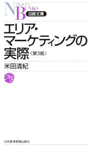 Marketing and Sales - 【中古】エリア・マーケティングの実際 / 米田清紀