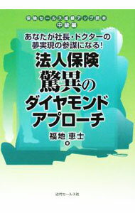 保险 - 【中古】法人保険驚異のダイヤモンドアプローチ / 福地恵士 (単行本)