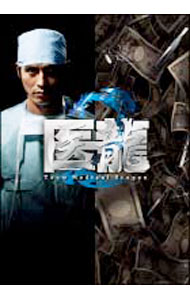 楽天市場】医 龍 3 dvdの通販