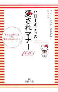 【中古】ハローキティの愛されマナー100 / ブルー・オレンジ・スタジアム【編著】