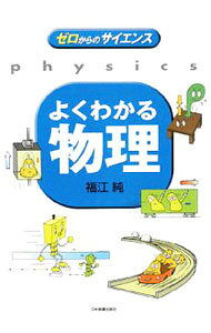 &nbsp;&nbsp;&nbsp; よくわかる物理 単行本 の詳細 出版社: 日本実業出版社 レーベル: ゼロからのサイエンス 作者: 福江純 カナ: ヨクワカルブツリ / フクエジュン サイズ: 単行本 ISBN: 9784534043351 発売日: 2008/01/01 関連商品リンク : 福江純 日本実業出版社 ゼロからのサイエンス