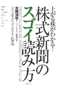 【中古】「株式新聞」のスゴイ読み方 / 大西洋平 (単行本)